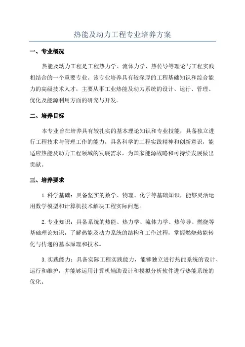 热能及动力工程专业培养方案