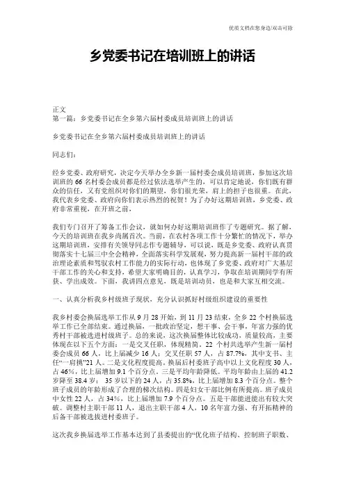 乡党委书记在培训班上的讲话