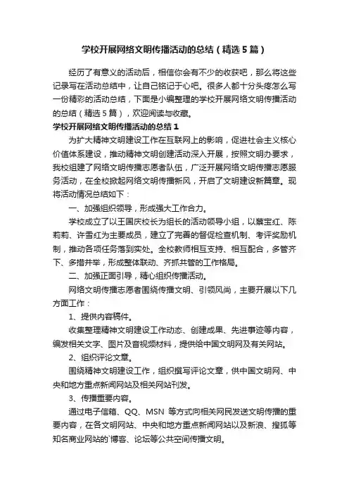 学校开展网络文明传播活动的总结（精选5篇）