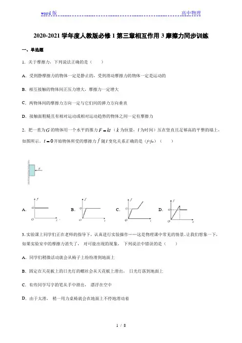 2020-2021学年度人教版高一物理必修1第三章相互作用3摩擦力同步训练