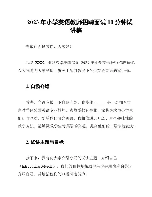2023年小学英语教师招聘面试10分钟试讲稿