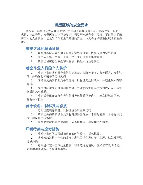喷塑区域的安全要求