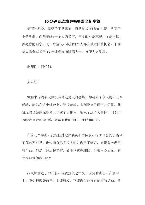 2021年10分钟竞选演讲稿多篇全新多篇