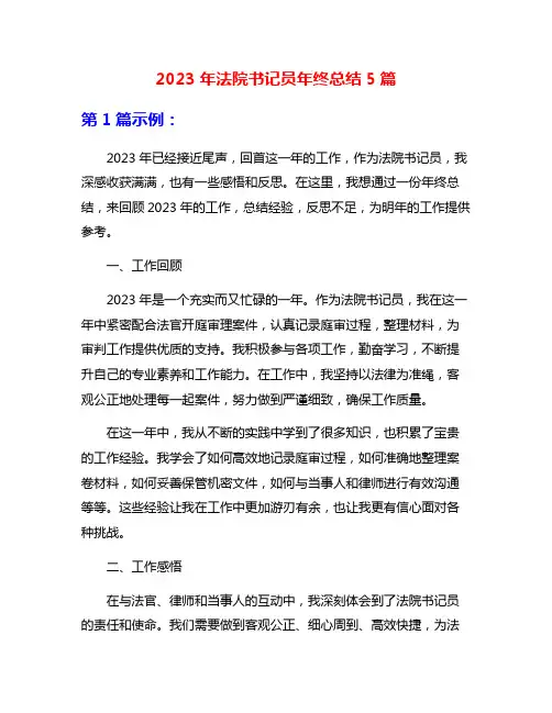 2023年法院书记员年终总结5篇