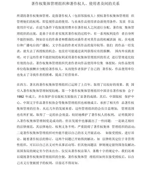 著作权集体管理组织、著作权人、使用者的关系