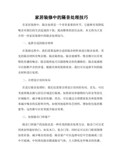 家居装修中的隔音处理技巧
