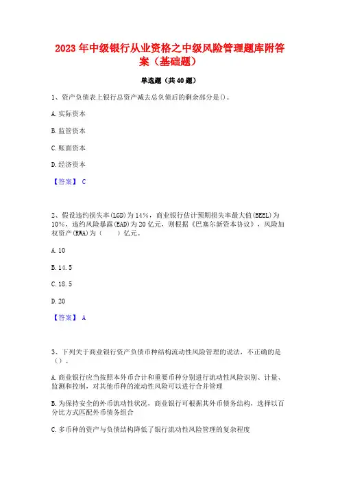 2023年中级银行从业资格之中级风险管理题库附答案(基础题)