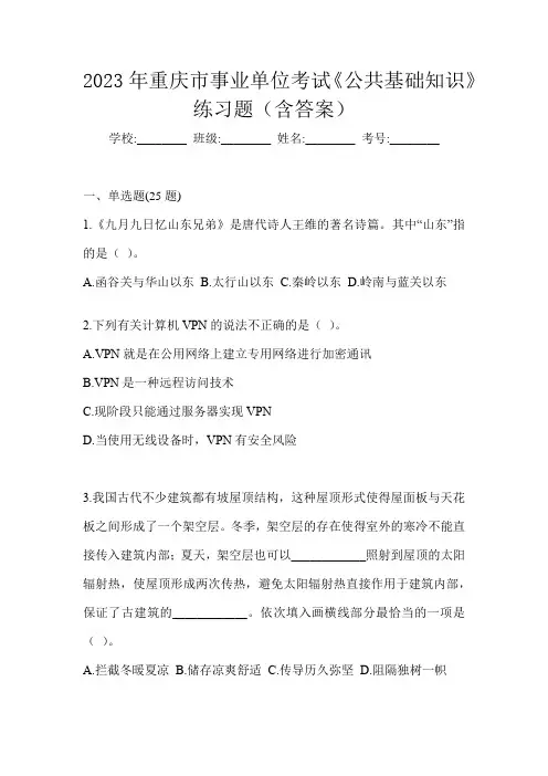 2023年重庆市事业单位考试《公共基础知识》练习题(含答案)