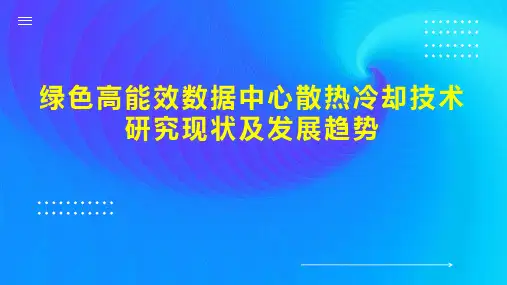 绿色高能效数据中心散热冷却技术研究现状及发展趋势