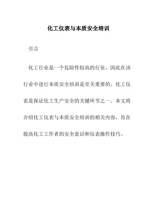 化工仪表与本质安全培训