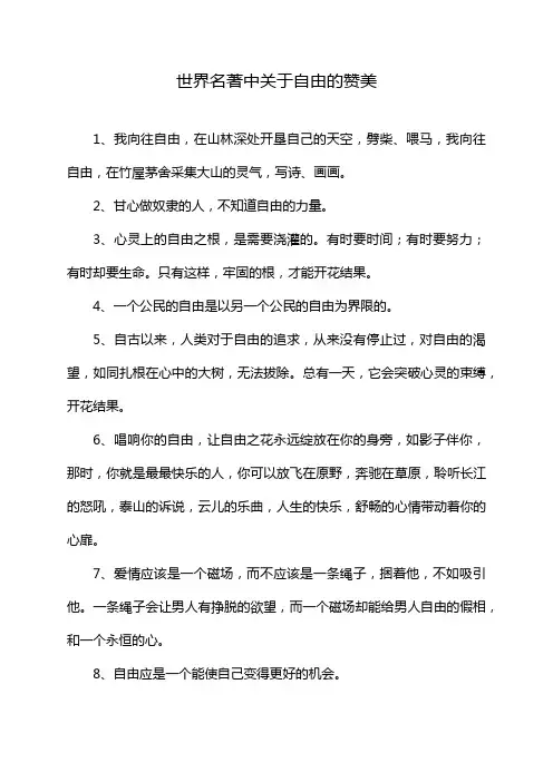 世界名著中关于自由的赞美