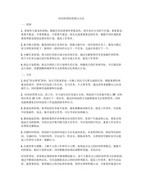 时间管理的原则与方法