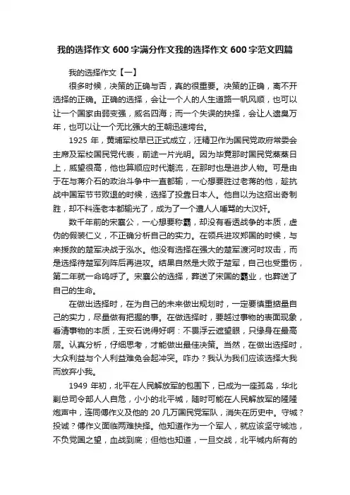我的选择作文600字满分作文我的选择作文600字范文四篇