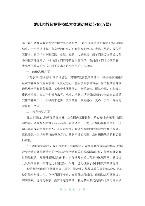 幼儿园教师专业技能大赛活动总结范文(五篇)