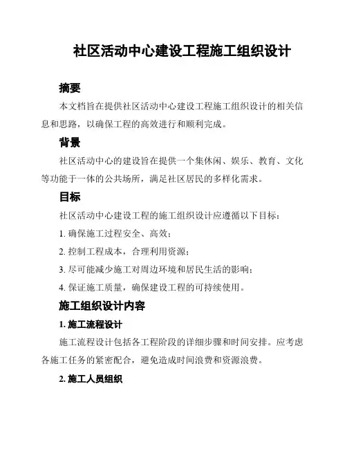 社区活动中心建设工程施工组织设计