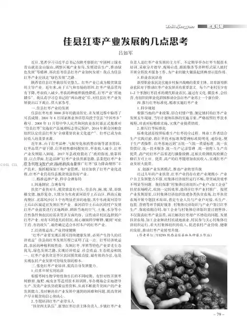 佳县红枣产业发展的几点思考