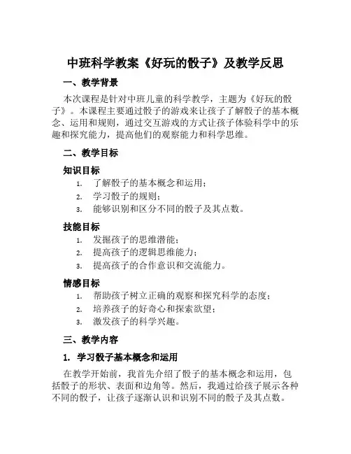 中班科学教案《好玩的骰子》及教学反思