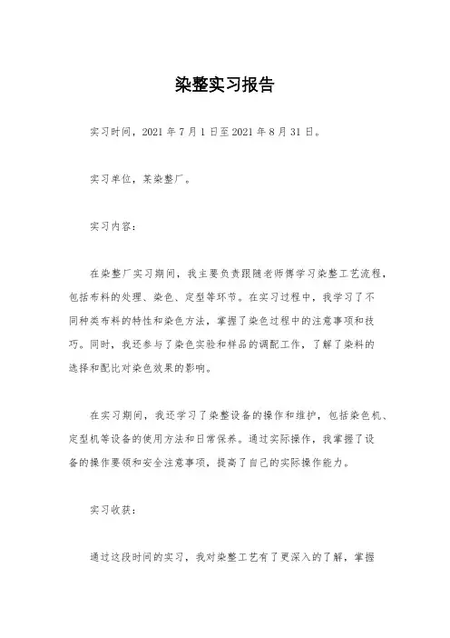 染整实习报告