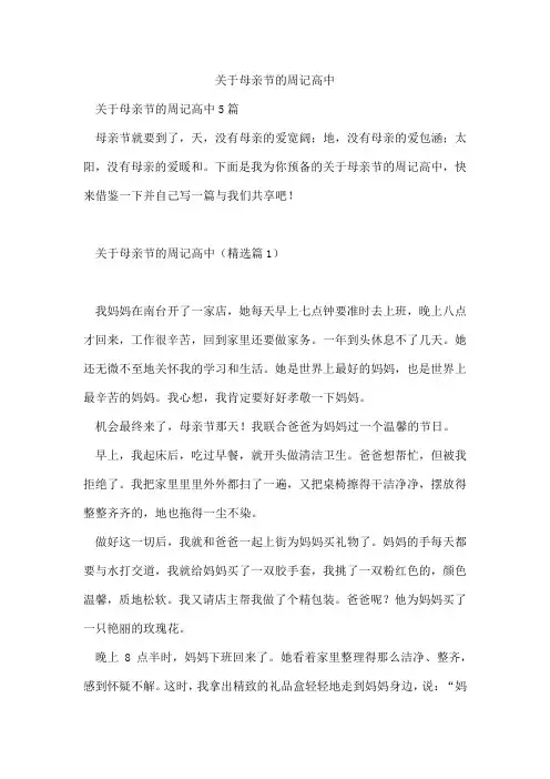 母亲节的周记高中