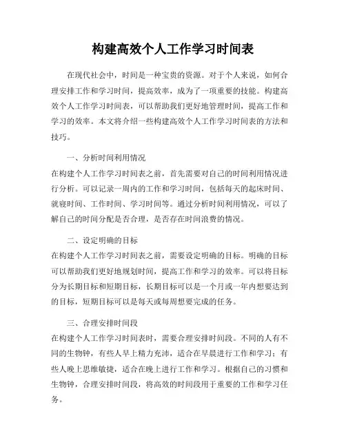 构建高效个人工作学习时间表