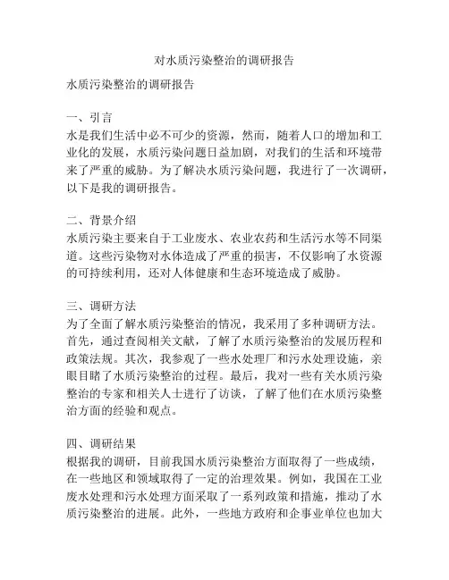 对水质污染整治的调研报告