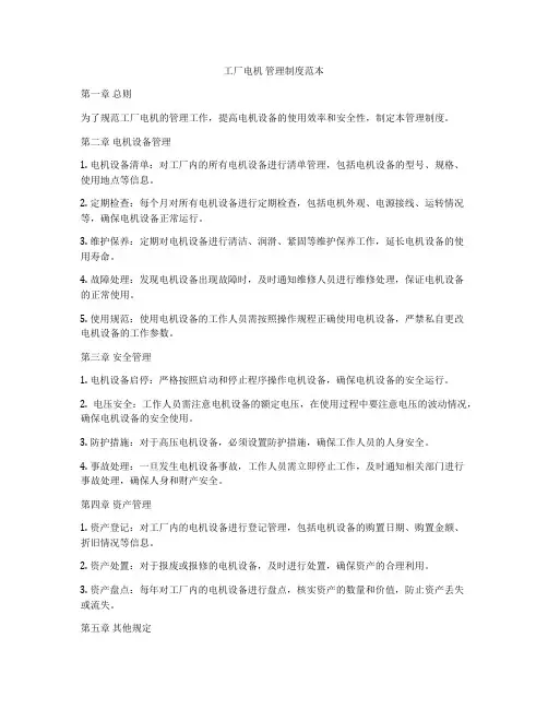 工厂电机 管理制度范本