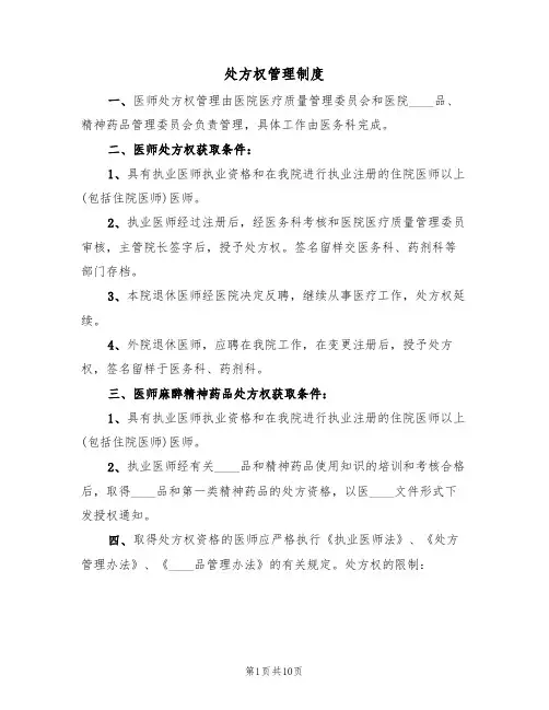 处方权管理制度(6篇)