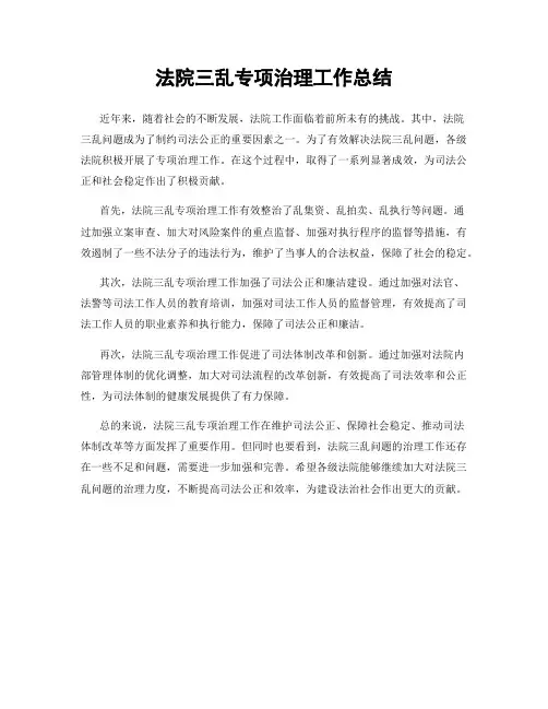 法院三乱专项治理工作总结