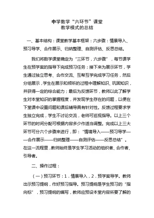 中学数学“六环节”课堂