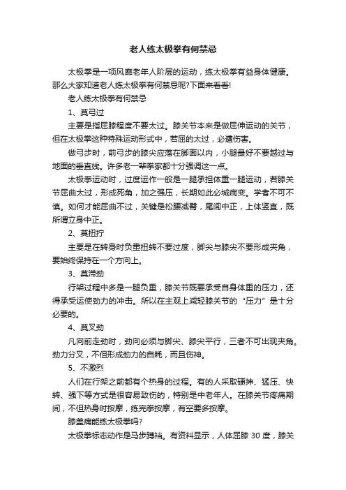 老人练太极拳有何禁忌