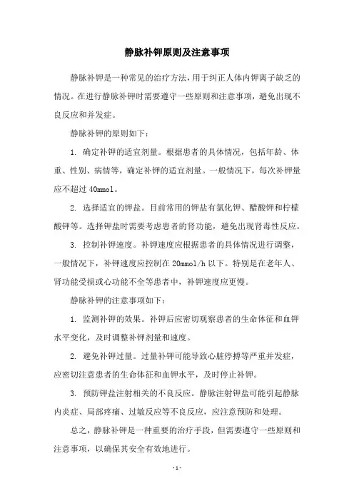 静脉补钾原则及注意事项