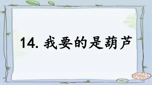 第14课 我要的是葫芦 第二课时(课件)(共23张PPT)