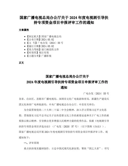 国家广播电视总局办公厅关于2024年度电视剧引导扶持专项资金项目申报评审工作的通知