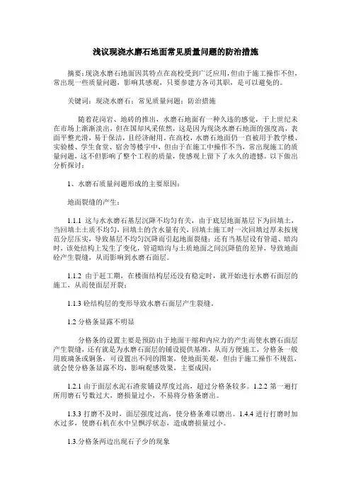 浅议现浇水磨石地面常见质量问题的防治措施