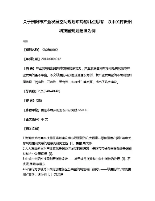 关于贵阳市产业发展空间规划布局的几点思考--以中关村贵阳科技园规划建设为例