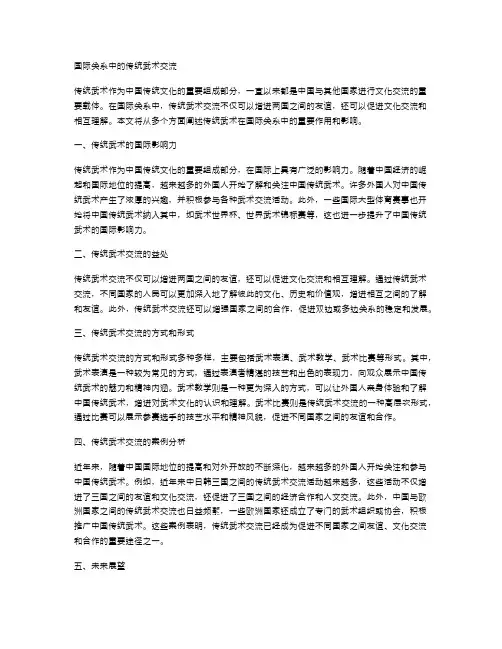 国际关系中的传统武术交流
