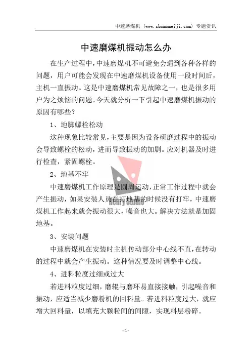 中速磨煤机振动怎么办