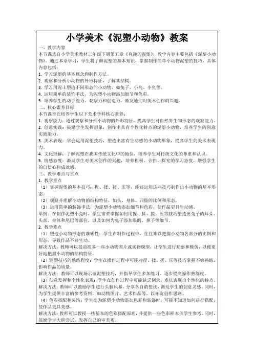 小学美术《泥塑小动物》教案