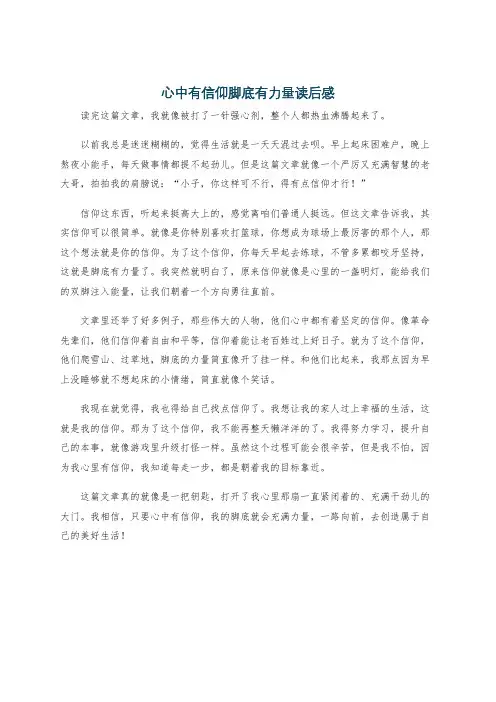 心中有信仰脚底有力量读后感