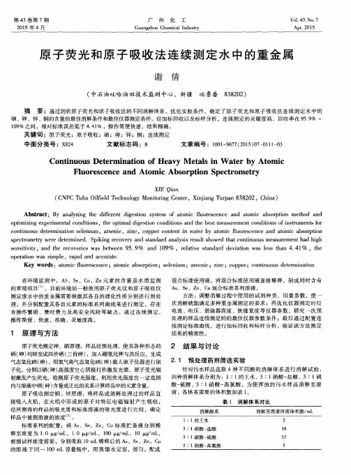 原子荧光和原子吸收法连续测定水中的重金属