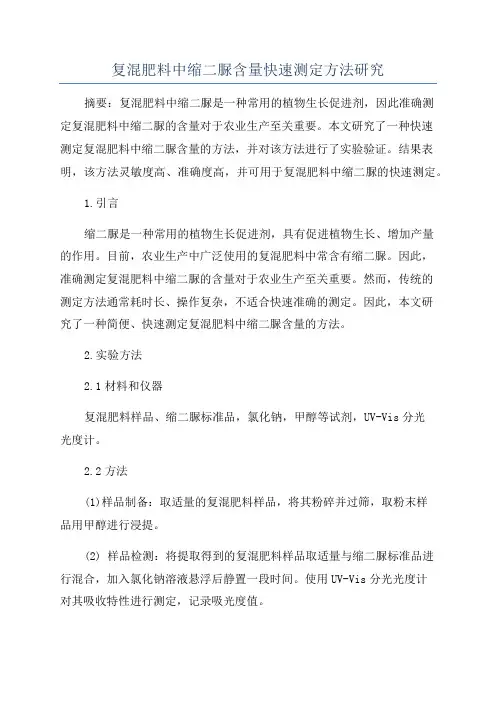复混肥料中缩二脲含量快速测定方法研究