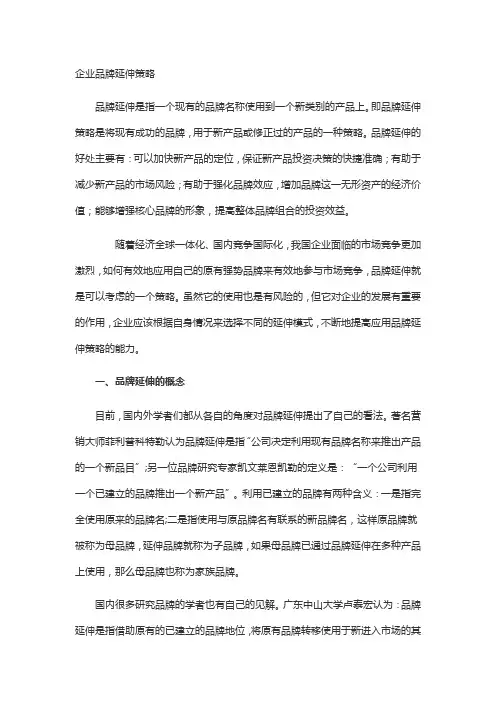 企业品牌延伸策略