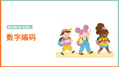 小学数学西师大版四年级上册《数字编码》课件