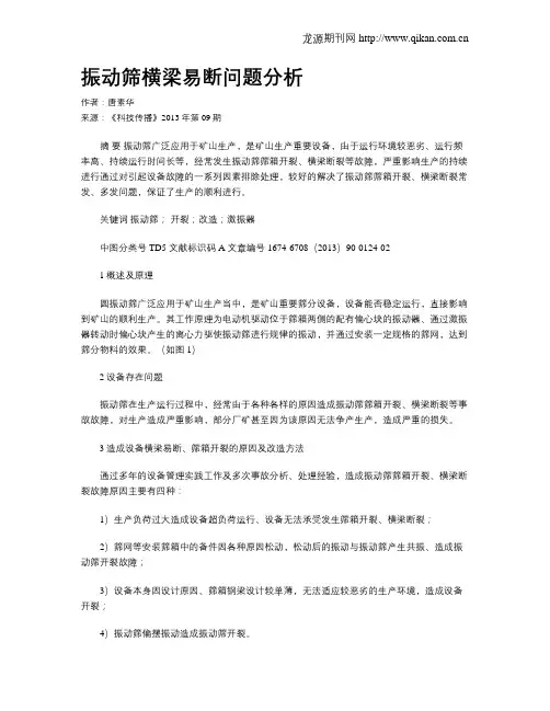 振动筛横梁易断问题分析