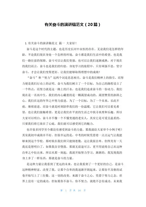 有关奋斗的演讲稿范文(20篇)