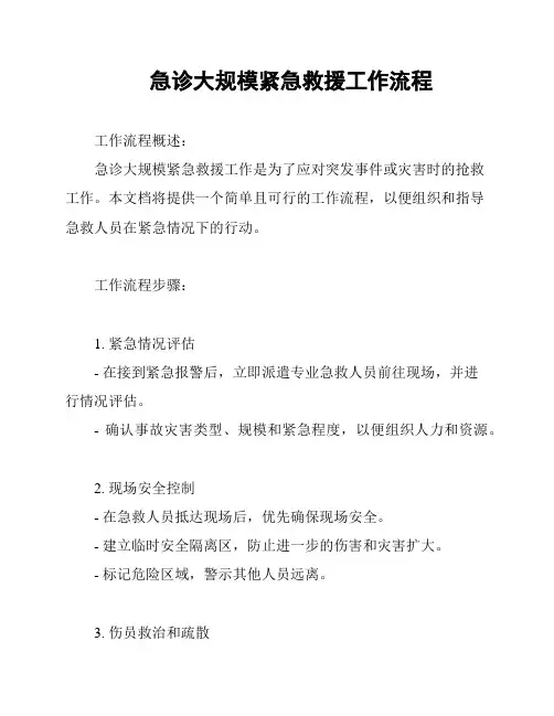 急诊大规模紧急救援工作流程