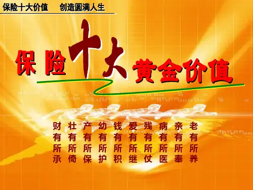 保险十大黄金价值