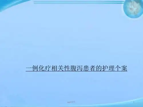 化疗相关性腹泻  ppt课件