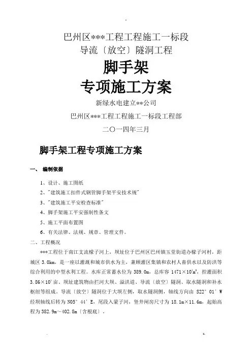 脚手架工程专项施工组织设计