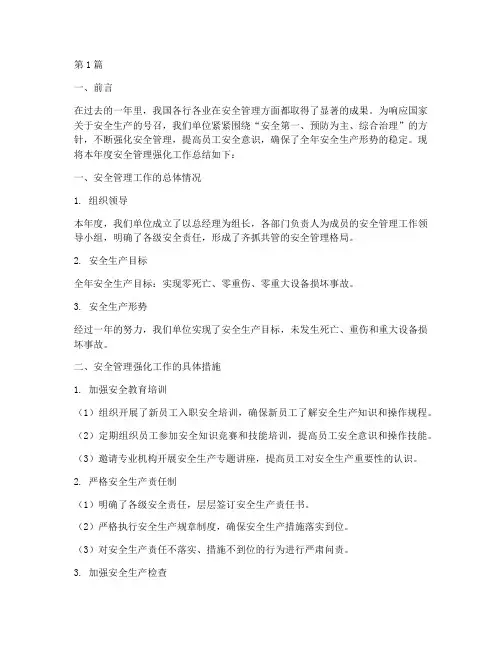 安全管理强化年度总结(3篇)